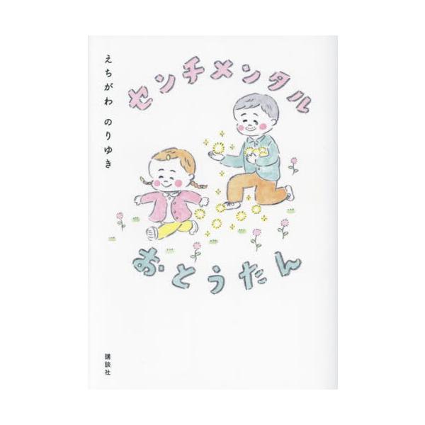 センチメンタルおとうたん / えちがわのりゆき