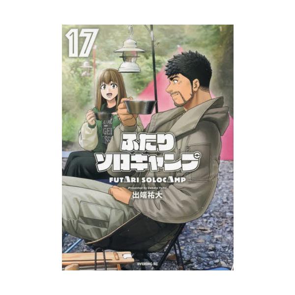 ふたりソロキャンプ　１７ / 出端祐大