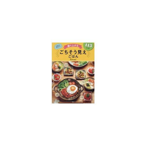 盛り上がるごちそう見えごはん / ｈｉｔｏｍｉ