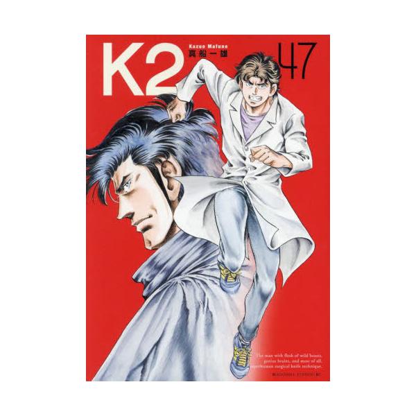 Ｋ２　４７ / 真船一雄