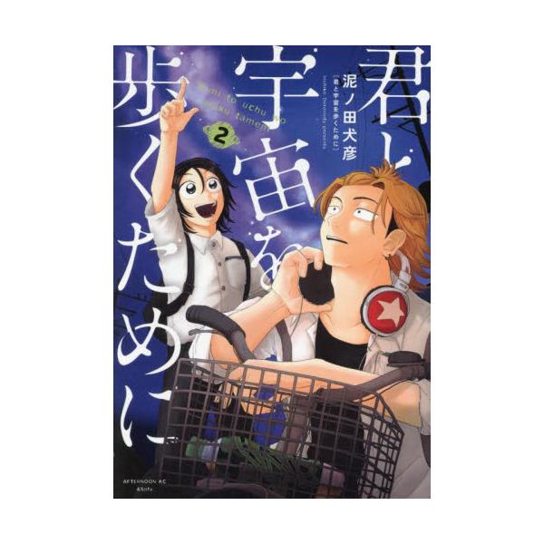 君と宇宙を歩くために　２ / 泥ノ田犬彦
