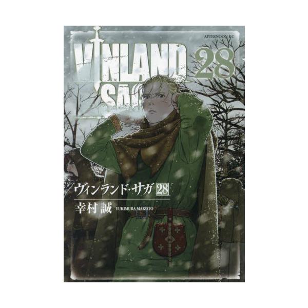 ヴィンランドサガ １～２８巻 幸村誠　美品 ヴィンランド・サガ 28 / 幸村誠 : 京都 大垣書店オンライン - 通販