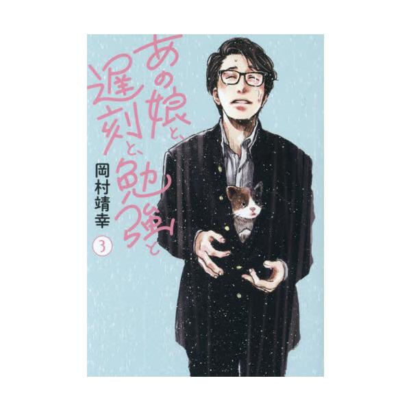 あの娘と、遅刻と、勉強と ３ / 岡村靖幸