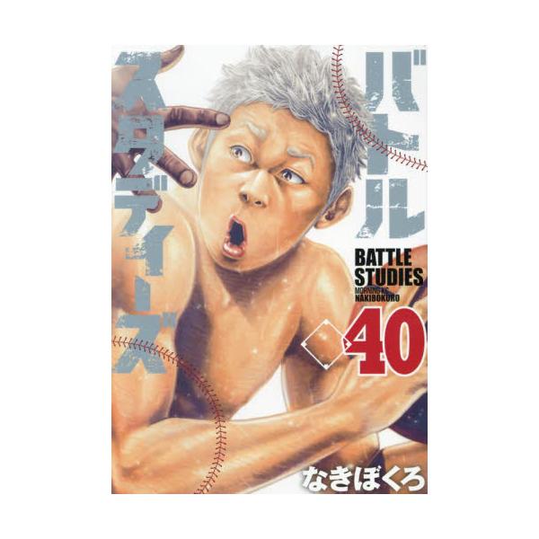 バトルスタディーズ 40 / なきぼくろ : 9784065356166 : 京都 大垣 