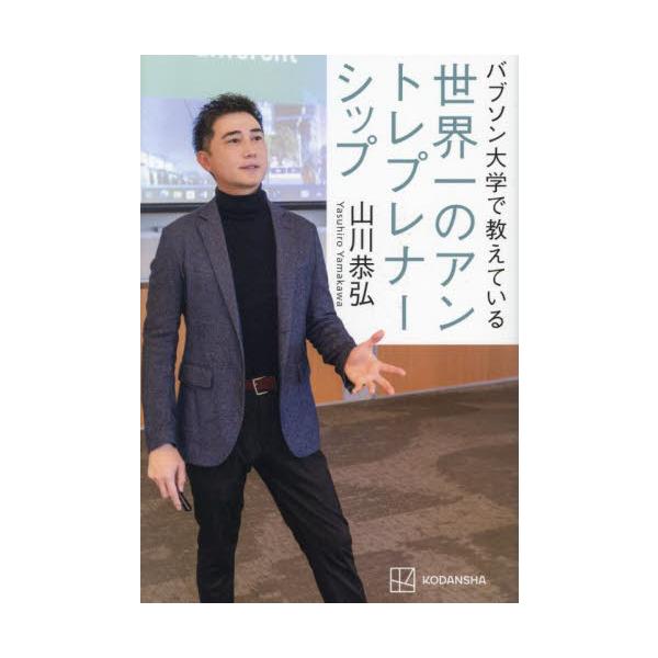 バブソン大学で教えている世界一のアントレプレナーシップ / 山川恭弘