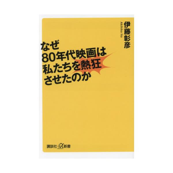 なぜ８０年代映画は私たちを熱狂させたのか / 伊藤彰彦／〔著〕