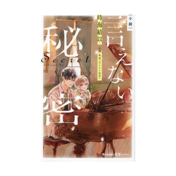 〈小説〉言えない秘密 / 時海結以