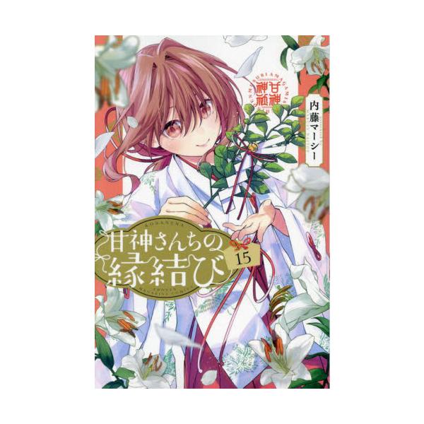 甘神さんちの縁結び １５ / 内藤マーシー