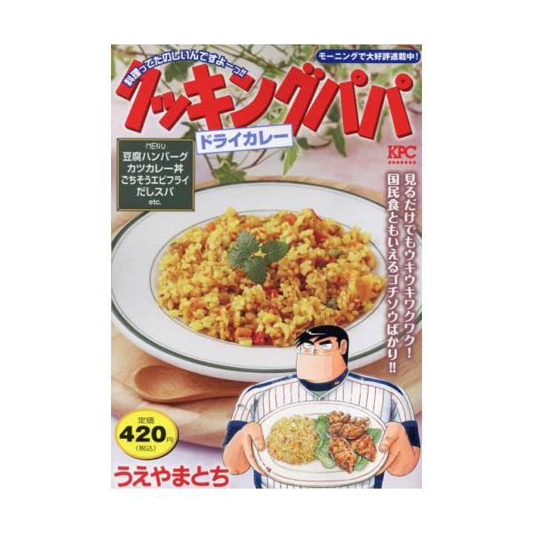夏の始まりにガッツリパワーチャージ！　たくさん食べられるメニュー収録！！さわやかな香りの「ドライカレー」、おそば屋さん風の味わい「カツカレー丼」、北海道のB級グルメ「ラーメンサラダ」、おつまみにピッタリ「フィンガートースト」などを収録！夏の...