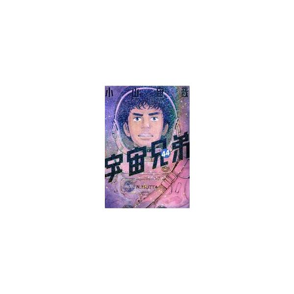 宇宙兄弟　４４ / 小山宙哉