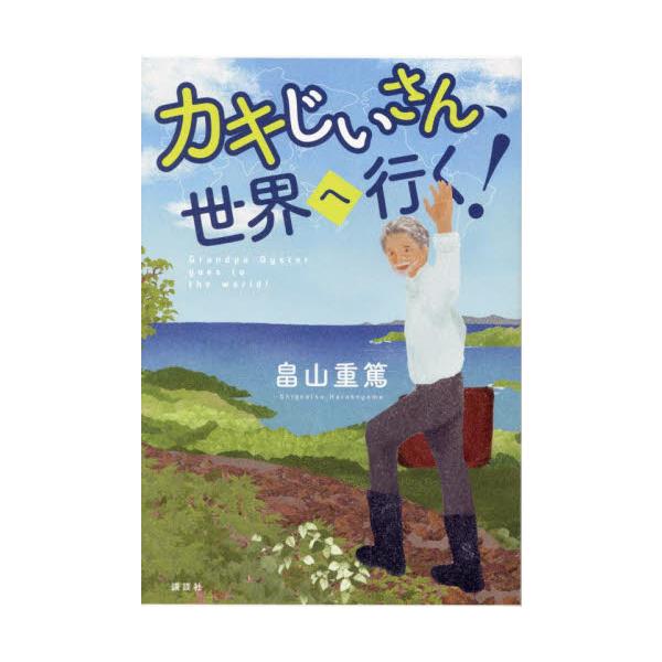 気仙沼でカキ養殖を営む著者が、世界各地の汽水域を見て感じた「森と川と海」のつながりの大切さを、子どもたちに伝える一冊<br>畠山重篤講談社2024年10月カキジイサン　セカイ　ヘ　イクハタケヤマ　シゲアツ/