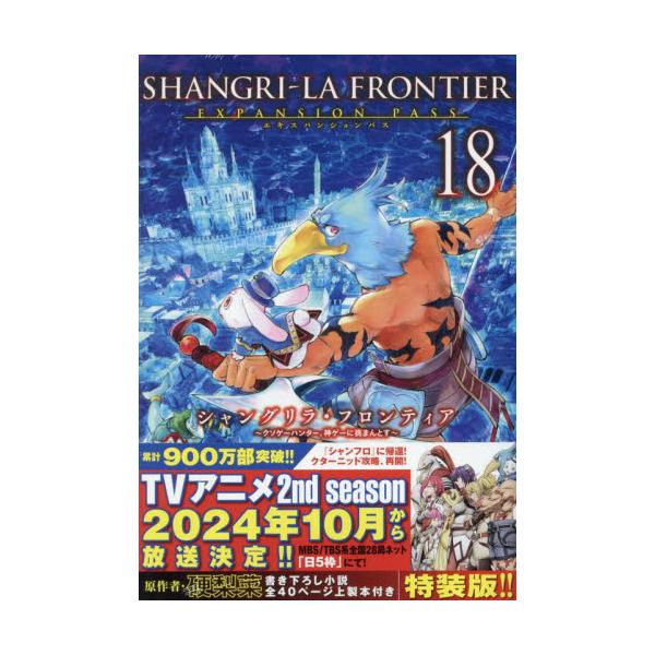 シャングリラ・フロンティア　１８　特装版 / 硬梨菜
