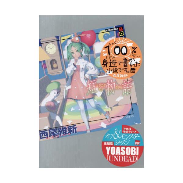短物語 / 西尾維新 : 京都 大垣書店オンライン - 通販 - Yahoo