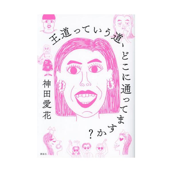 王道っていう道、どこに通ってますか？ / 神田愛花