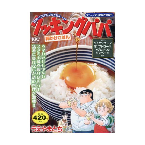 夏の盛りを楽しく元気に！　カンタン料理もぜいたく料理もどっちもござれ！！カンタンおいしい究極料理「卵かけごはん」、夏の元気食材をガンガンアレンジ「ウナギフェスタ」、マグロの赤身でぜいたくに「海のかつ丼」、みんなで楽しく「おもしろハンバーグ」...