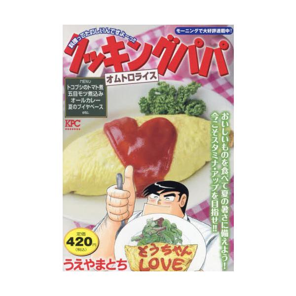 梅雨の雨にも夏の晴れにも負けないパワーチャージ！！ヤマイモたっぷりトロリとした「オムトロライス」、がんばる人の「五目モツ煮込み」、見た目さわやか「グリーンポテサラ」、ボリュームたっぷり「カツそば」などを収録！　梅雨の雨にも夏の晴れにも負けな...