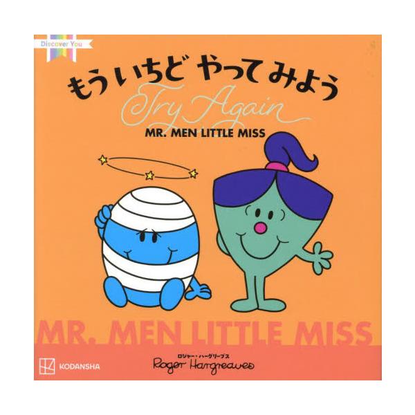 ＭＲ．ＭＥＮ　ＬＩＴＴＬＥ　ＭＩＳＳから、感情マネジメントをテーマにした絵本シリーズ「Ｄｉｓｃｏｖｅｒ　Ｙｏｕ」登場<br>ロジャー・ハーグリー講談社2024年09月モウ　イチド　ヤツテ　ミヨウロジヤ−　ハ−グリ−ブス/