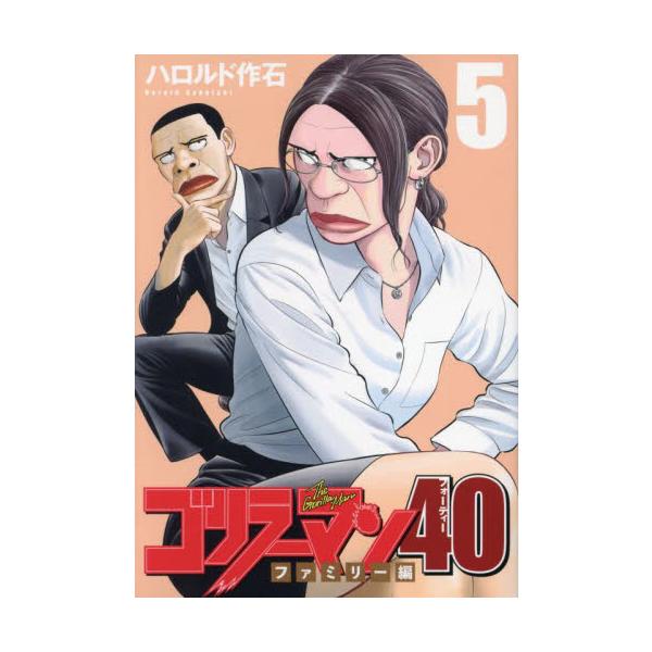 ゴリラーマン４０ ５ / ハロルド作石
