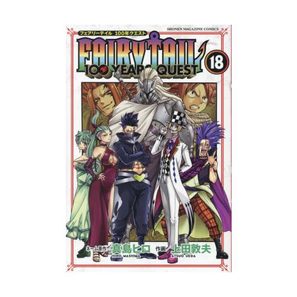 FAIRY TAIL 100 YEARS QUEST 18 / 真島ヒロ