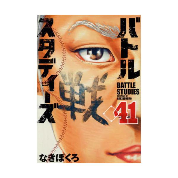 バトルスタディーズ ４１ / なきぼくろ
