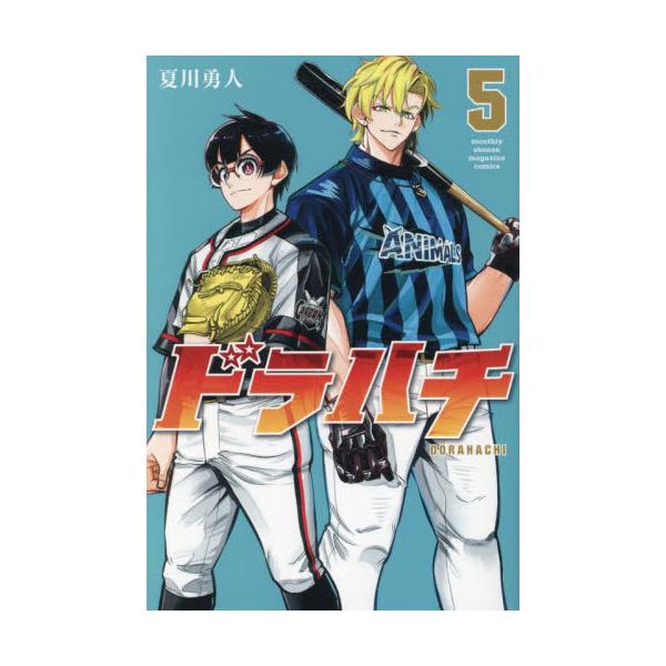 ドラハチ ５ / 夏川勇人