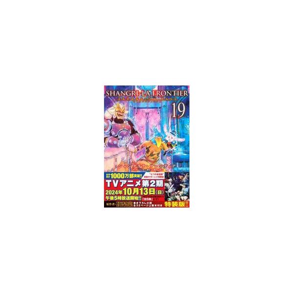 シャングリラ・フロンティア　１９　特装版 / 硬梨菜