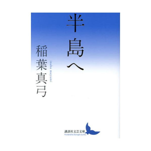 半島へ / 稲葉真弓