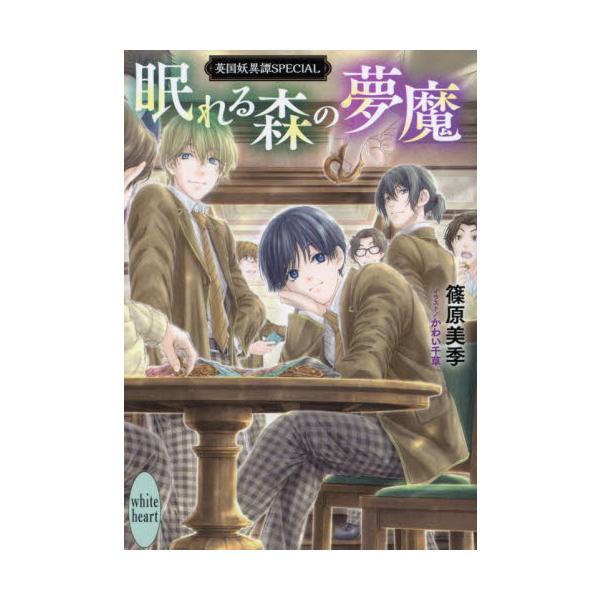 眠れる森の夢魔　英国妖異譚ＳＰＥＣＩＡＬ / 篠原美季