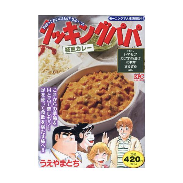 夏から秋の変わり目に、食べたくなるメニュー満載！サッパリがおいしい「枝豆カレー」、さわやかなお茶漬け「さらさら」、秋の味覚も食べたくなる「サバミソ」、やみつきになるおいしさ「コチュジャンチキン」などを収録！ 夏から秋の変わり目に食べたくなる...