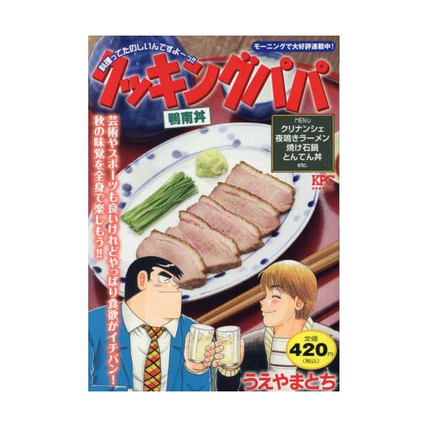 実りの季節、夜長の季節、食欲の季節にふさわしい最強メニュー収録！秋の味覚がトロリとおいしく「鴨南丼」、あまくてやさしい「クリクッキー」、秋の夜長のお供に「夜鳴きラーメン」、お肉と油でボリュームMAX「とんてん丼」などを収録！食欲の秋を刺激す...
