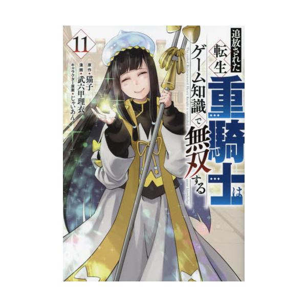 追放された転生重騎士はゲーム知識で無双する　１１ / 猫子