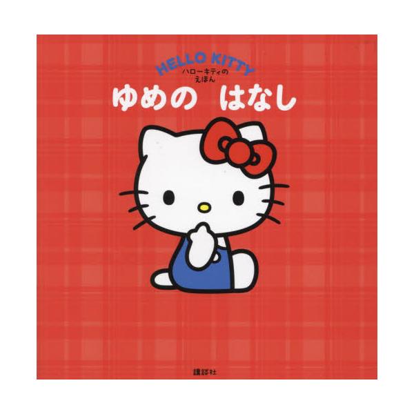 ハローキティのえほん　ゆめのはなし / 講談社