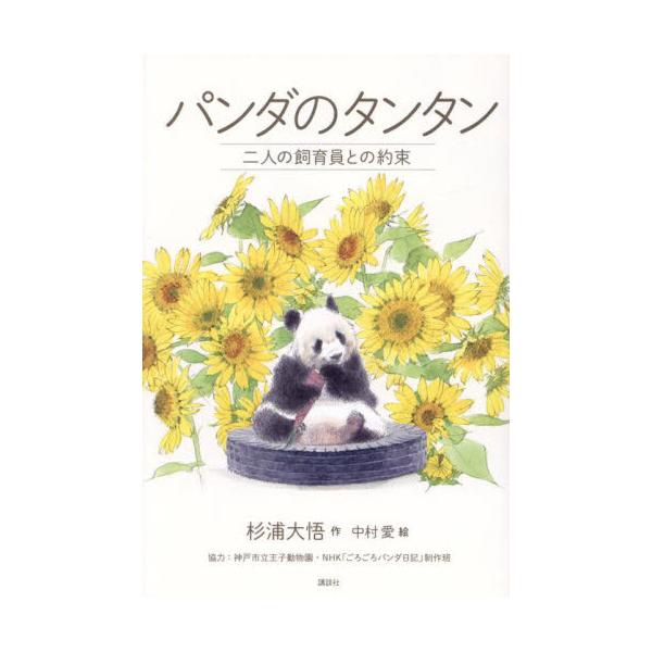 パンダのタンタンと、そばで支えた二人の飼育員の約束の物語<br>杉浦大悟講談社2024年10月パンダ　ノ　タンタン　フタリ　ノ　シイクイン　トノ　ヤクソクスギウラ　ダイゴ/