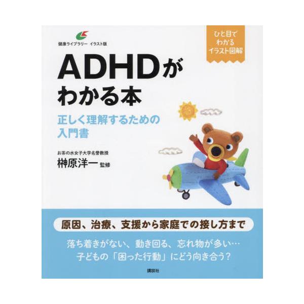 困った行動はなぜ？　誰に相談する？　治療すればよくなる？　この先どうなる？　イラスト図解で基礎からわかるＡＤＨＤ入門書<br>榊原洋一講談社2024年10月エ−デイ−エイチデイ−　ガ　ワカル　ホンサカキハラ　ヨウイチ/