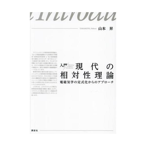 入門現代の相対性理論　電磁気学の定式化からのアプローチ / 山本昇