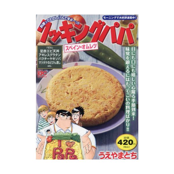 食欲の秋はおいしいだけじゃもったいない！　料理が楽しいレシピも収録！スナック感覚で食べれる「スペイン・オムレツ」、カンタンおやつ「フルーツトースト」、クセになるあの香り！「パクチーヤキソバ」、秋のぜいたくと言えばー？「マツタケのどびん蒸し」...