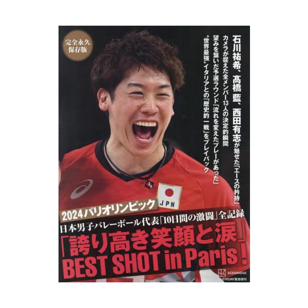 ２０２４パリオリンピック日本男子バレーボール代表「１０日間の激闘」全記録「誇り高き笑顔と涙」ＢＥＳＴ　ＳＨＯＴ　ｉｎ　Ｐａｒｉｓ！　完全永久保存版