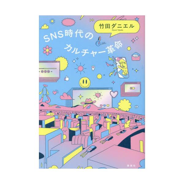 ＳＮＳ時代のカルチャー革命 / 竹田ダニエル