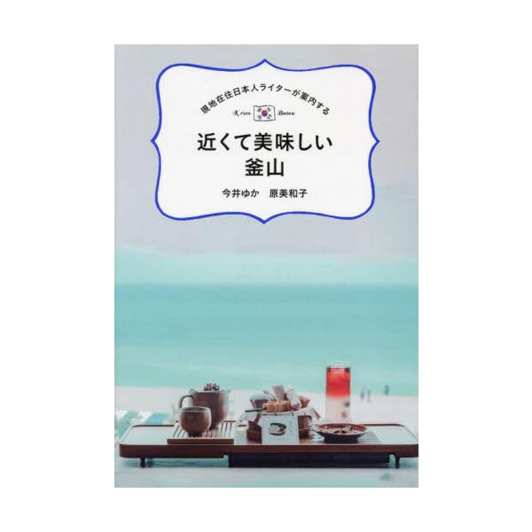 近くて美味しい釜山 現地在住日本人ライターが案内する / 今井ゆか