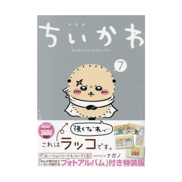 ちいかわ　なんか小さくてかわ　７　特装版 / ナガノ