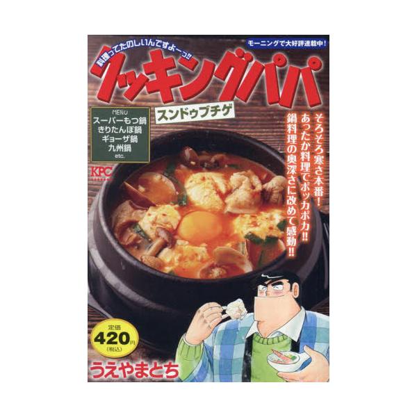 だんだんと寒くなるこの季節に、あったか〜い料理をご紹介！あったか辛うま「スンドゥブチゲ」、秋田の郷土料理「きりたんぽ鍋」、旬の鮭をおいしさそのままに！「ちゃんちゃん焼き」、ほっこりおいしい「つみれ鍋」などを収録！だんだんと寒くなるこの季節に...
