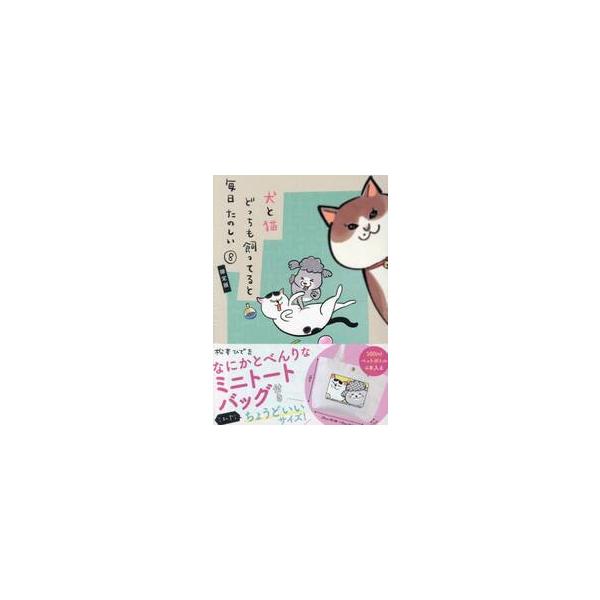 犬と猫どっちも飼ってると毎日　８　限定版 / 　　松本ひで吉