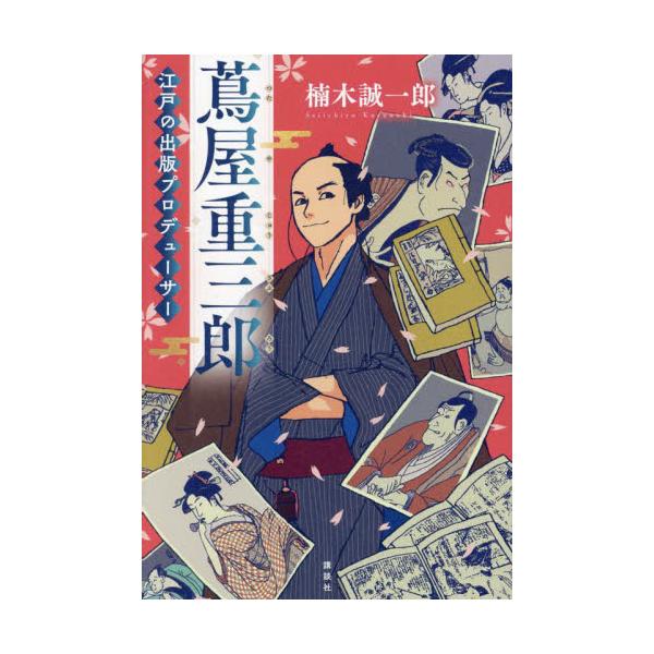 ２０２５年ＮＨＫ大河ドラマ「べらぼう」の主人公・蔦屋重三郎。北斎や写楽を世に送り出した江戸時代のヒットメーカーの波乱の生涯！2025年NHK大河ドラマ「べらぼう〜蔦重栄華乃夢噺」の主人公・蔦屋重三郎。<br>文化が花開いた江戸時...