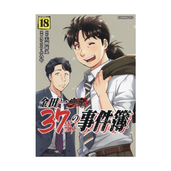 金田一３７歳の事件簿　１８ / 天樹征丸