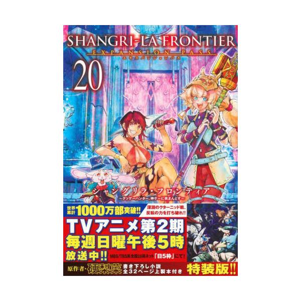 シャングリラ・フロンティア　２０　限定版 / 硬梨菜