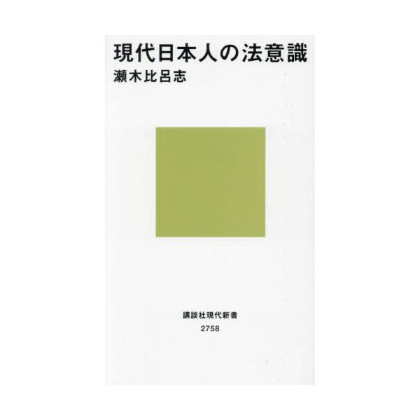 現代日本人の法意識 / 瀬木比呂志