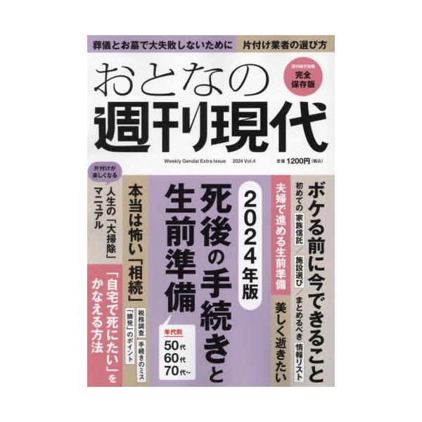 大人気シリーズ「おとなの週刊現代」が、満を持してお贈りする「死後の手続きと生前準備」！<br>講談社2024年10月オトナ　ノ　シユウカン　ゲンダイ　２０２４　４/