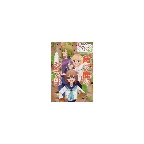 しかのこのこのここしたんたん公式アニメブック角々鹿々シカ部 / おしおしお