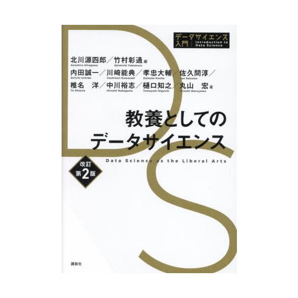 教養としてのデータサイエンス / 北川源四郎
