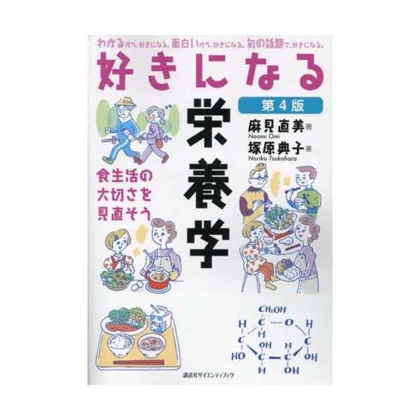 「日本人の食事摂取基準（２０２５年版）」に対応。生化学の知識がなくても、栄養学がまるごとわかる！<br>麻見直美講談社2025年03月スキ　ニ　ナル　エイヨウガクオミ　ナオミ/